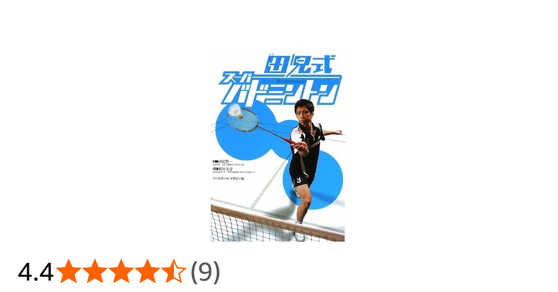 田児式スーパーバドミントン | 田児 賢一 |本 | 通販 | Amazon