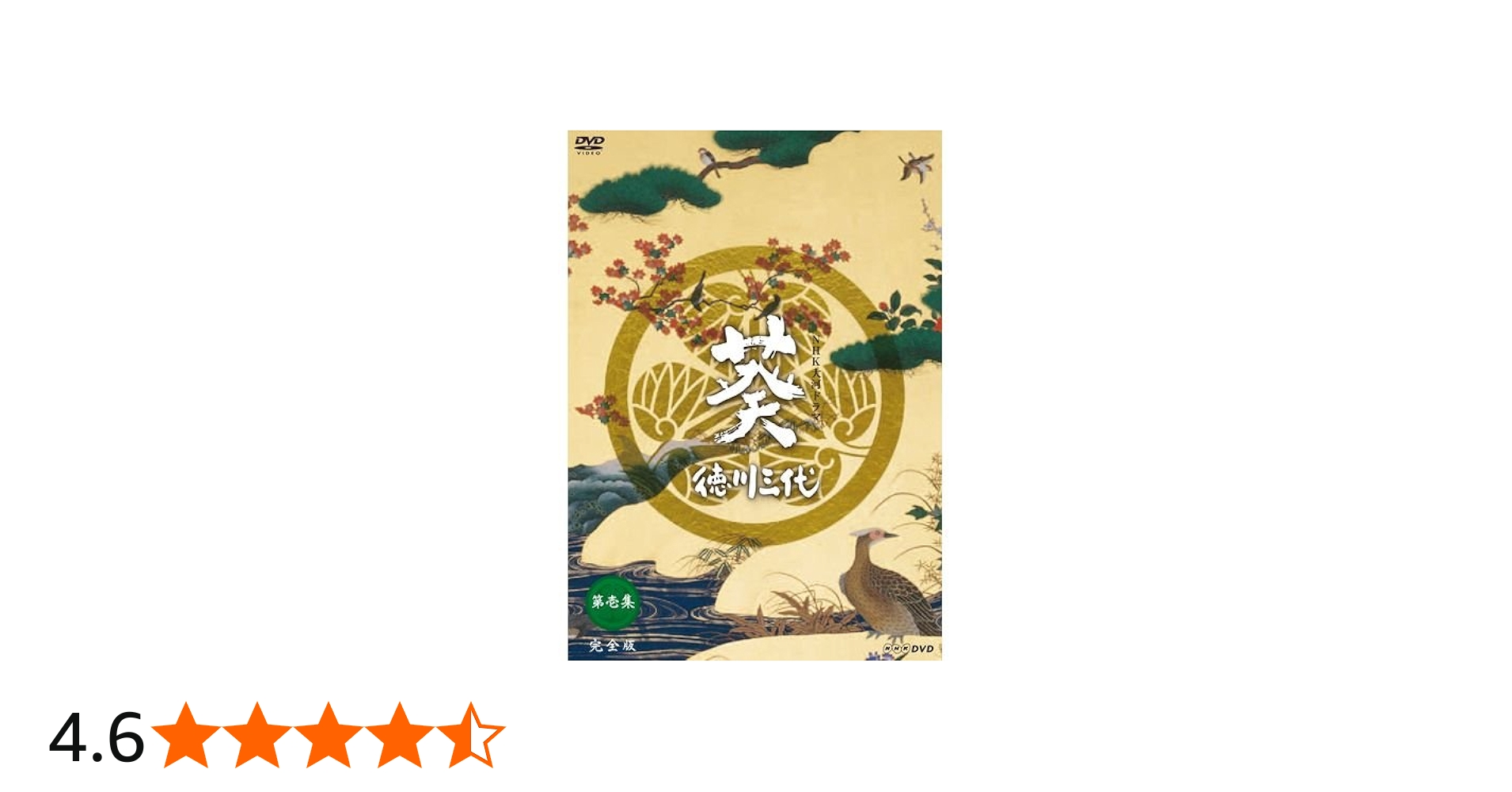 Amazon.co.jp: 大河ドラマ 葵 徳川三代 完全版 第壱集 : DVD