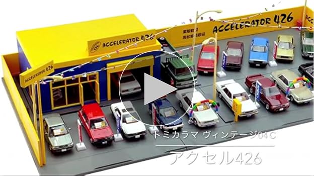 Amazon | トミカラマ ヴィンテージ 04c 1/64 中古車店 アクセル426