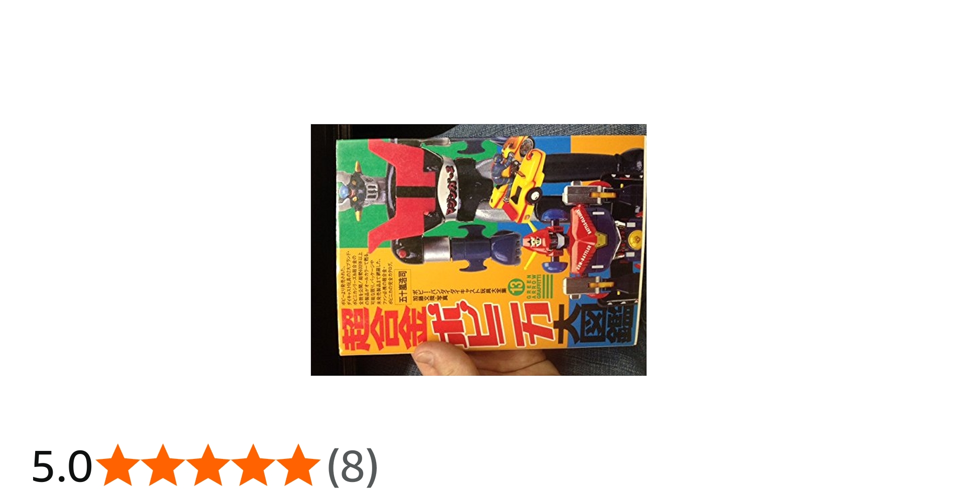 Amazon.co.jp: 超合金・ポピニカ大図鑑 (グリーンアローグラフィティ