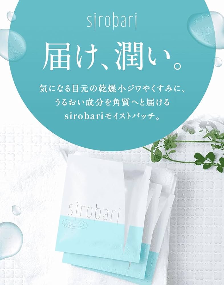 Amazon.co.jp: 【公式】 sirobari モイストパッチ 2枚×4シート 針美容