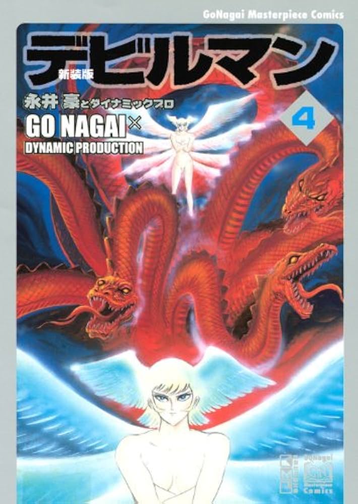 新装版 デビルマン(4) (講談社漫画文庫 な 2-40) | 永井 豪
