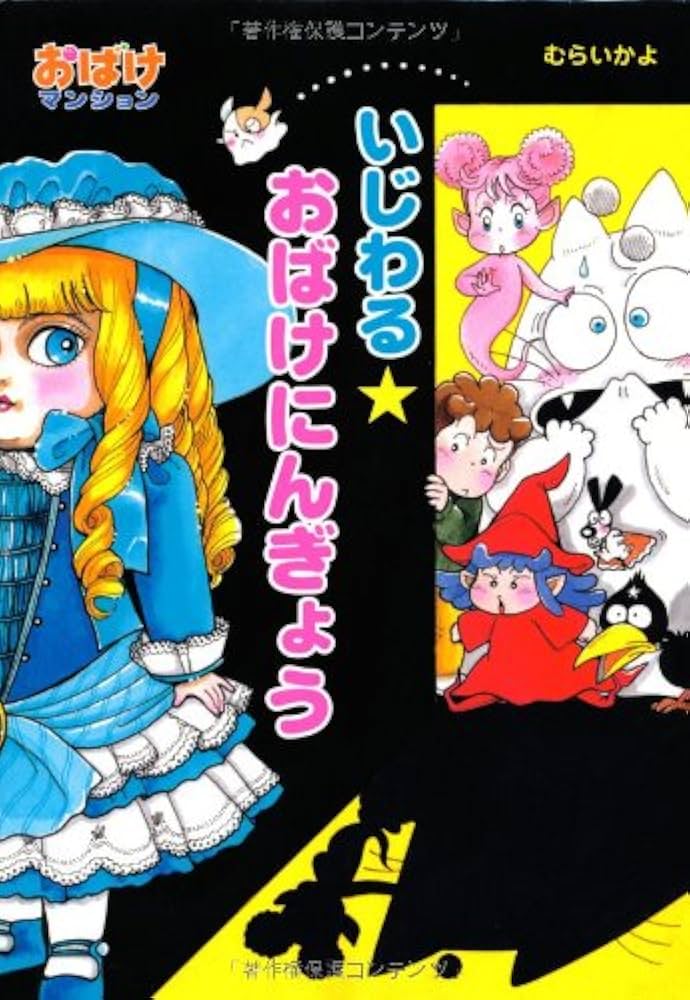 いじわる☆おばけにんぎょう―おばけマンション〈19〉 (ポプラ社の新