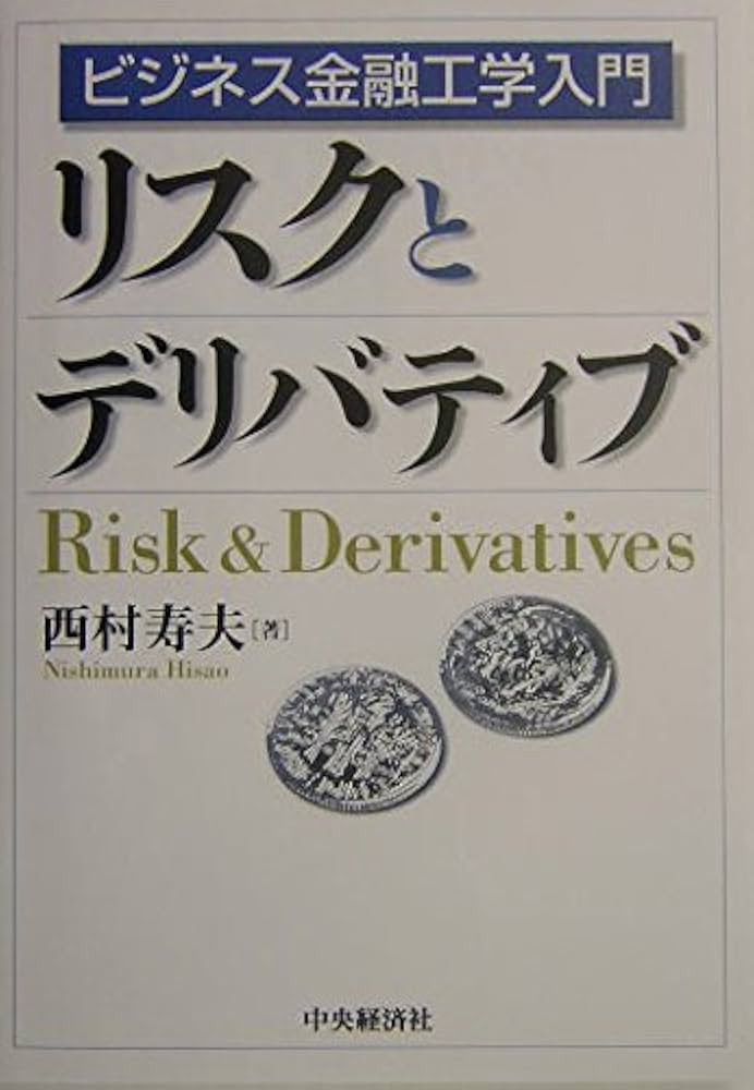 リスクとデリバティブ: ビジネス金融工学入門 | 西村 寿夫 |本 | 通販