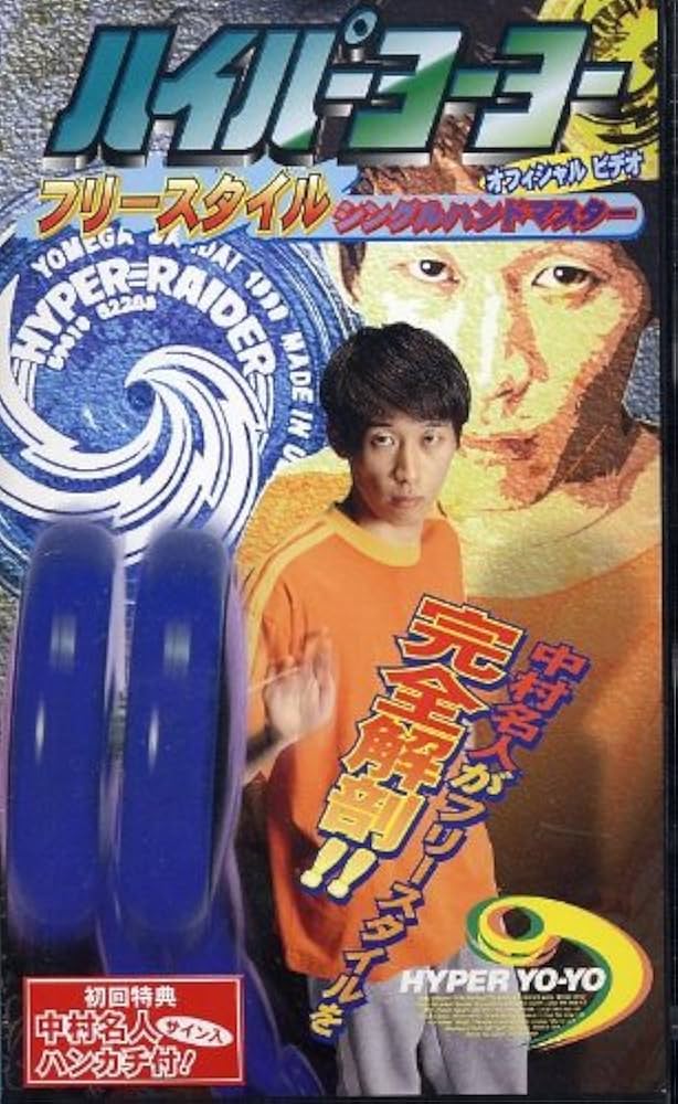 ハイパーヨーヨー オフィシャルビデオ チラシ アレックスガルシア 中村