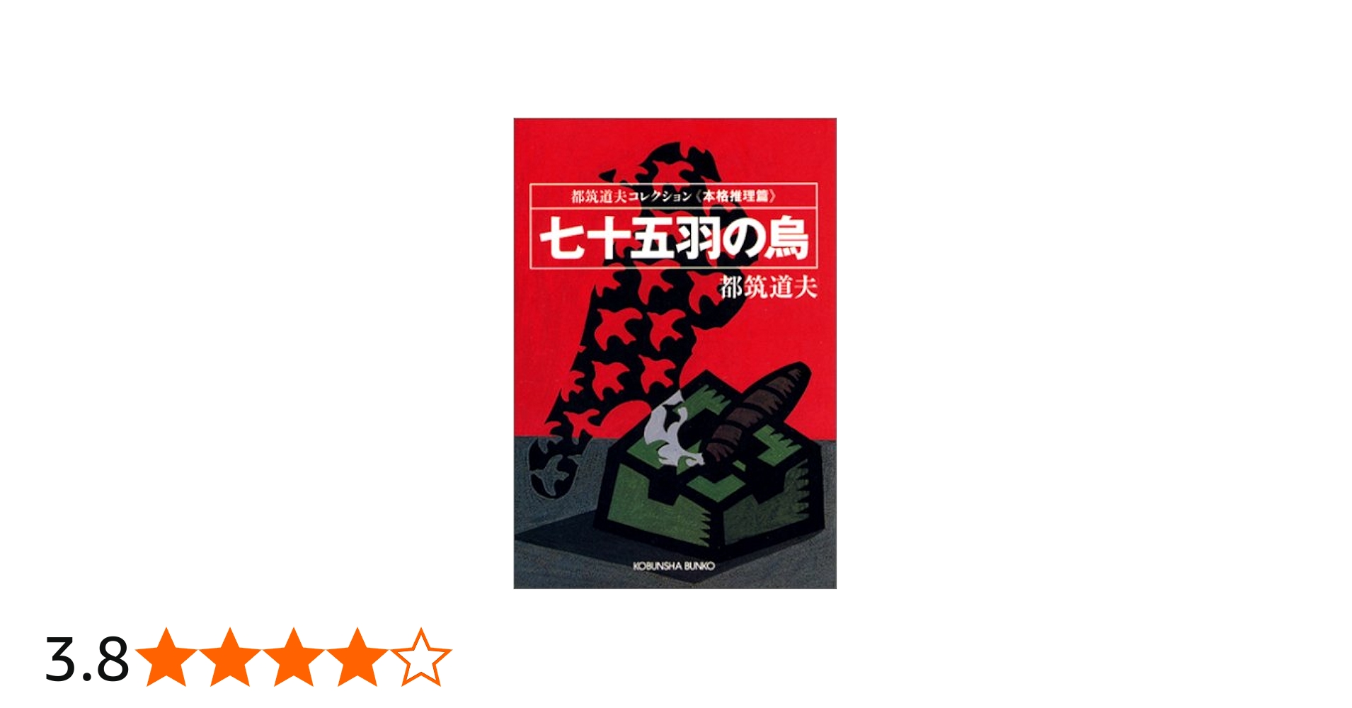 七十五羽の烏 ―都筑道夫コレクション (光文社文庫) | 都筑 道夫 |本