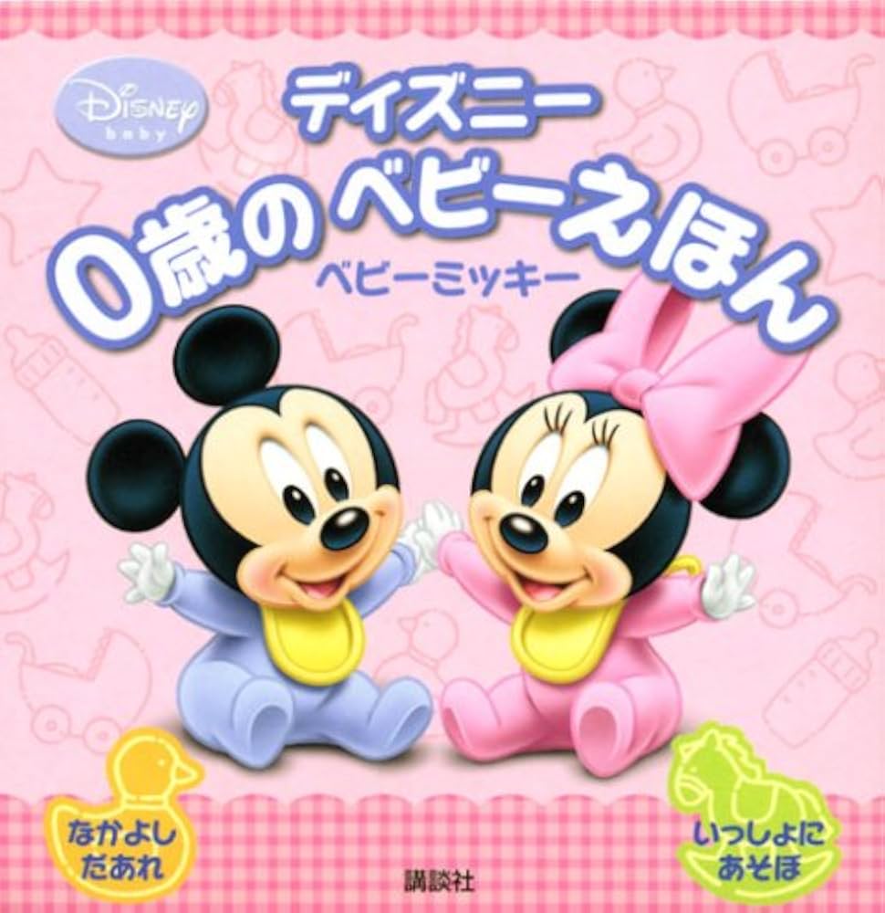 Amazon.co.jp: 0歳のベビーえほん ベビーミッキー (ディズニー幼児絵本
