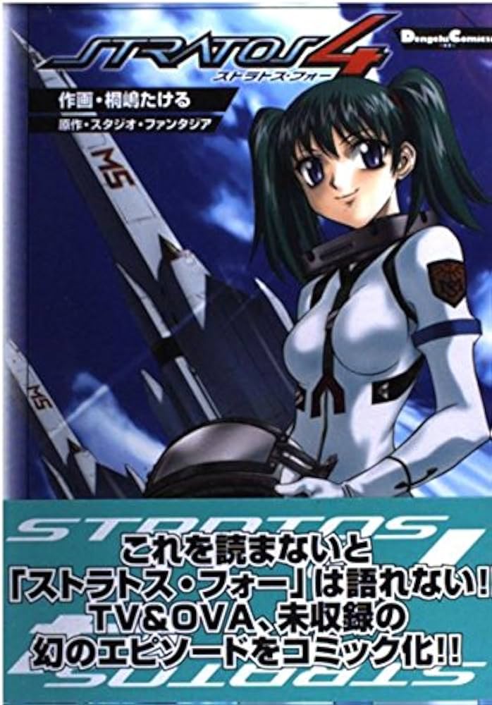 Amazon.co.jp: ストラトス・フォー (電撃コミックス EX 74-4) : 桐嶋