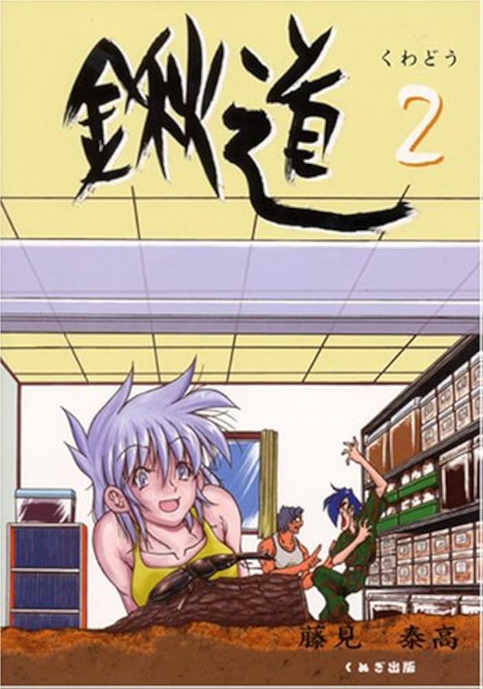 鍬道2 | 藤見 泰高 |本 | 通販 | Amazon