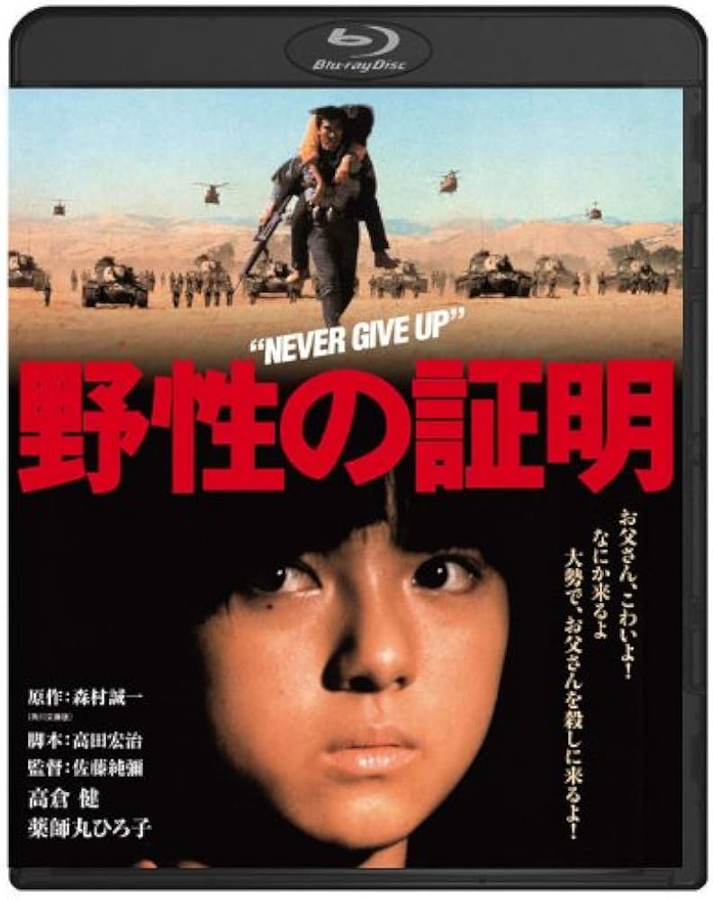 高倉健「野性の証明」B5サイズチラシ（非売品・新品・当時モノ）①