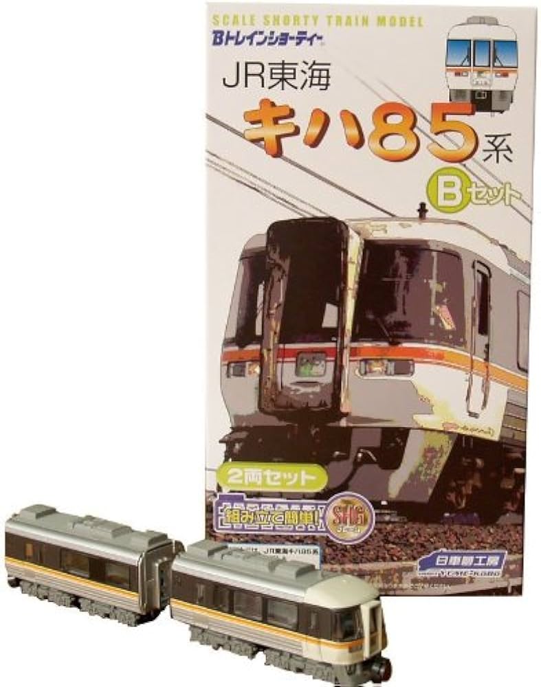 Amazon | Bトレインショーティー JR東海キハ85系 Bセット | 鉄道模型 通販
