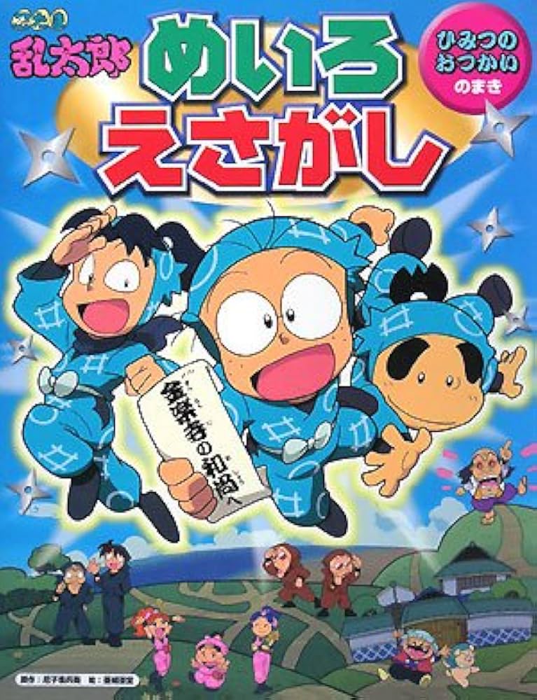 Amazon.co.jp: 忍たま乱太郎めいろ・えさがし ひみつのおつかいのまき