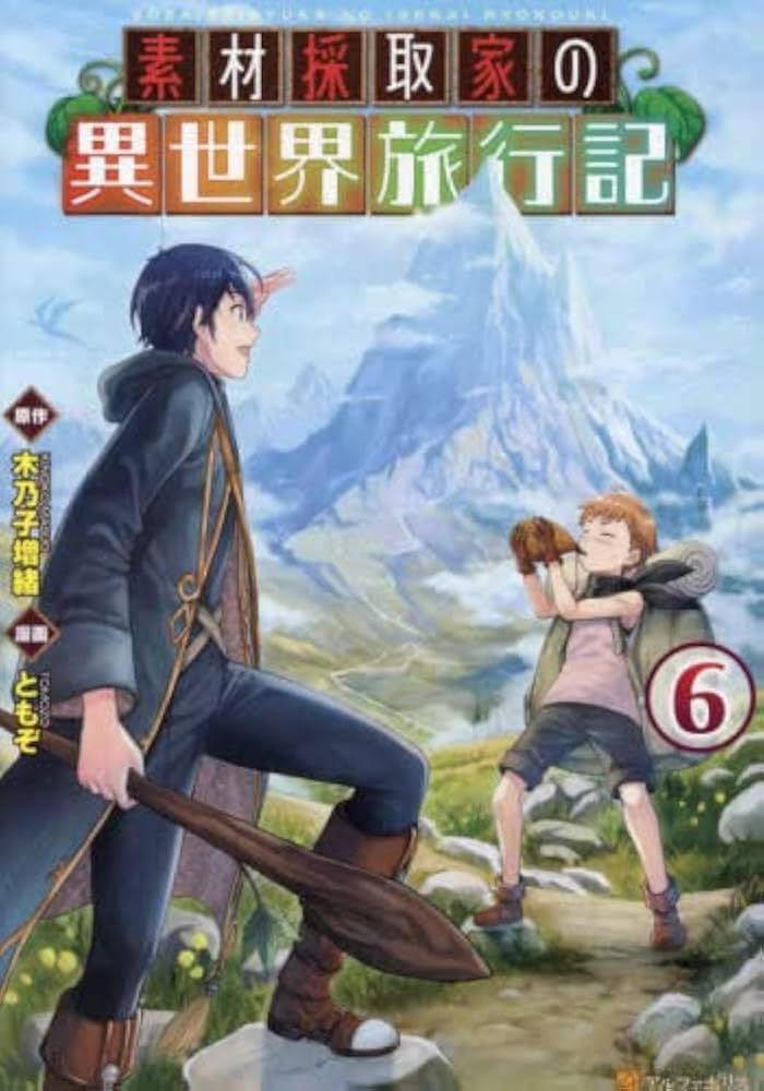 素材採取家の異世界旅行記 コミック 1-6巻セット |本 | 通販 | Amazon