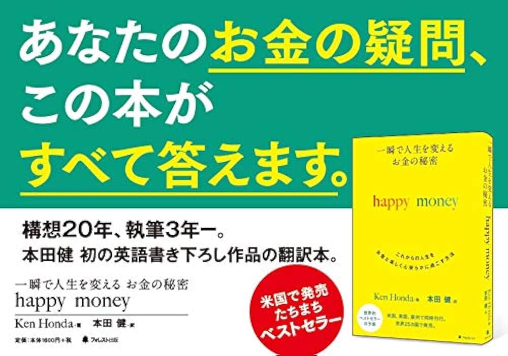 Amazon.co.jp: 一瞬で人生を変える お金の秘密 happy money : Ken