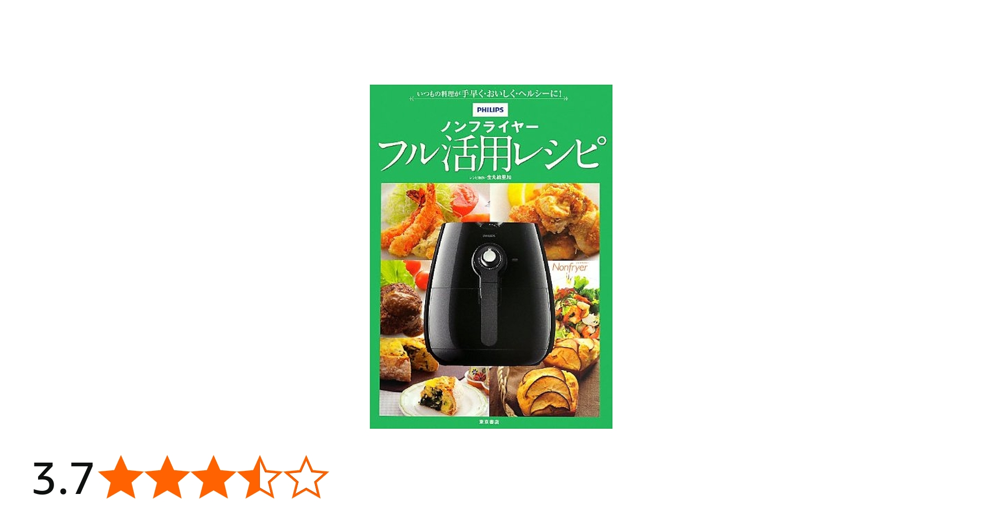 ノンフライヤーフル活用レシピ | 金丸 絵里加 |本 | 通販 | Amazon