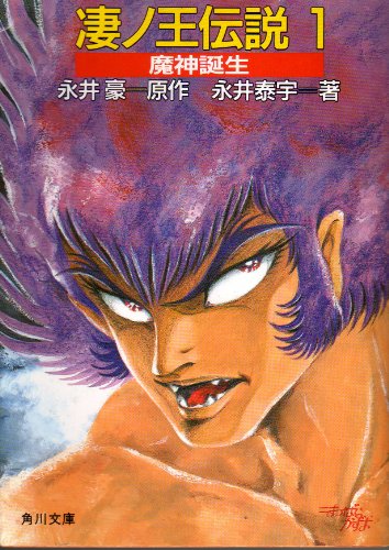 凄ノ王伝説 1巻』｜感想・レビュー - 読書メーター