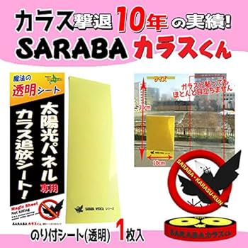 Amazon | カラス除けグッズ「SARABAカラスくん」透明のり付シート(小)1