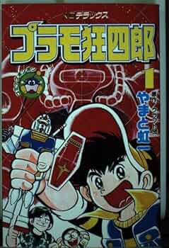 Amazon.co.jp: プラモ狂四郎 1 (コミックボンボンデラックス) : やまと