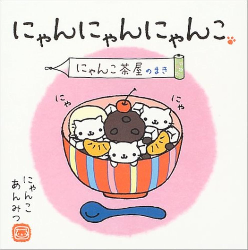 にゃんにゃんにゃんこ ローソン レストラン にゃんにゃんにゃんこ