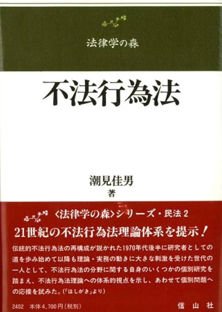 不法行為法 (法律学の森) | 潮見 佳男 |本 | 通販 | Amazon