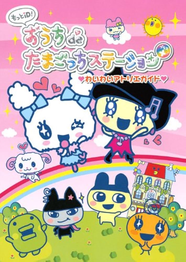 もっとiD！ おうちdeたまごっちステーション＋ わいわいアトリエガイド