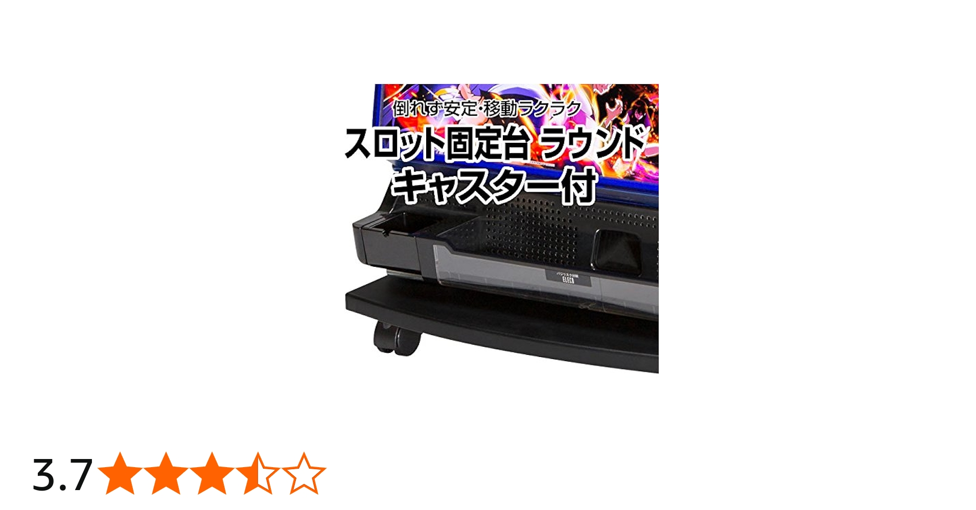 Amazon | スロット固定台ラウンドキャスター付き【不安定な実機が安定