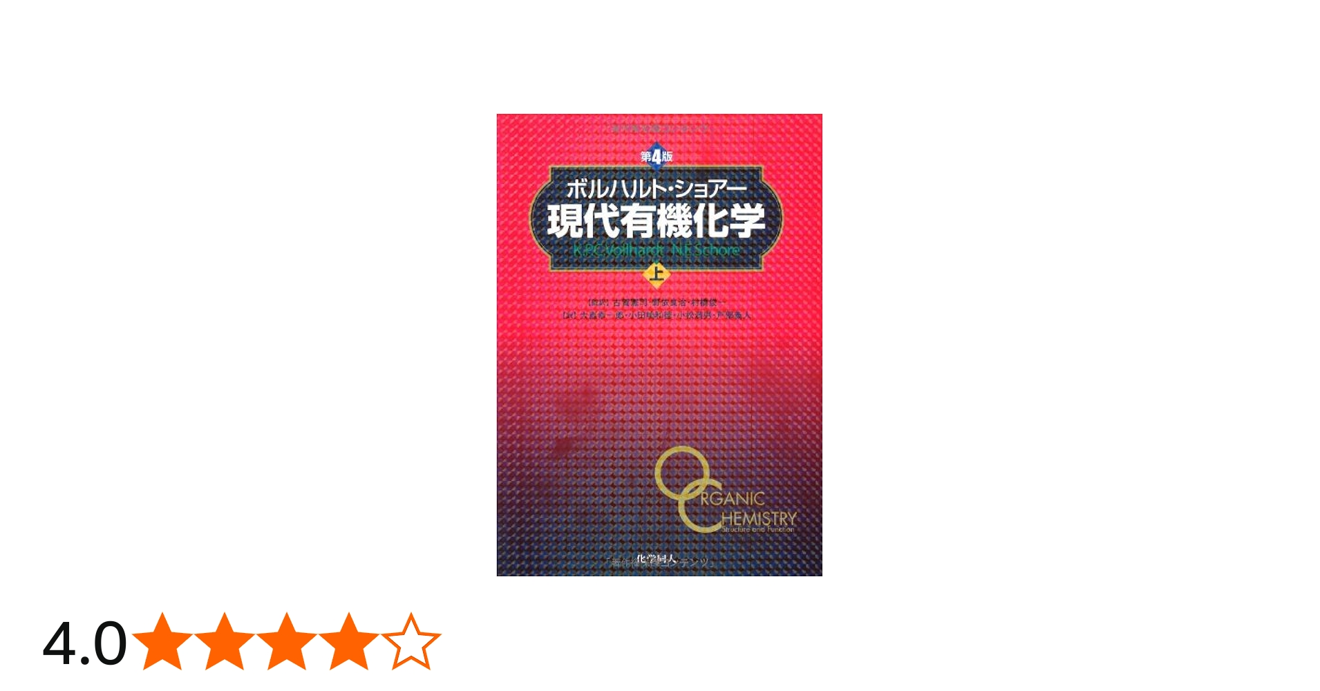 ボルハルト・ショアー現代有機化学〈上〉 | K.P.C.Vollhardt, N.E.