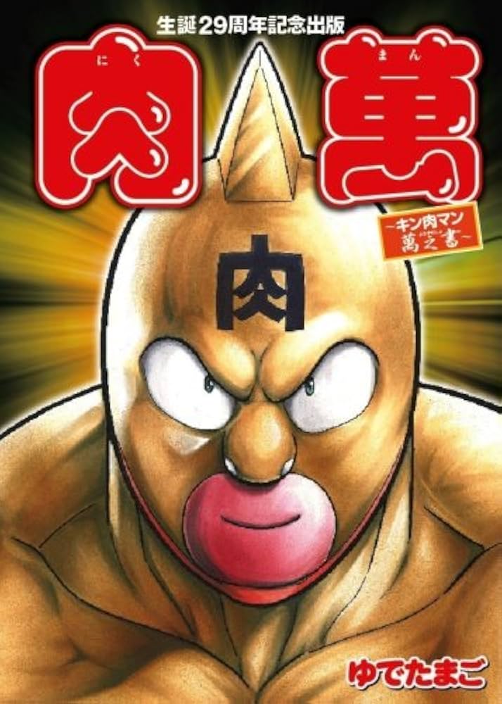 生誕29周年記念出版『肉萬~キン肉マン萬之書~』 | ゆでたまご |本
