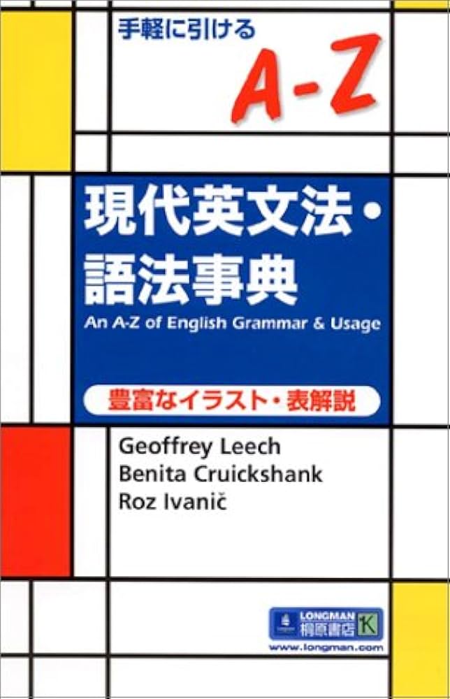 手軽に引けるA-Z現代英文法・語法事典 | Geoffrey Leech |本 | 通販