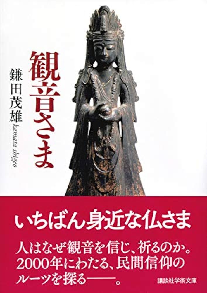 観音さま (講談社学術文庫 2531) | 鎌田 茂雄 |本 | 通販 | Amazon