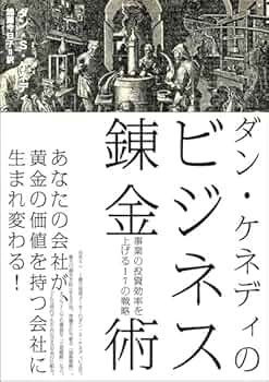 Amazon.co.jp: ダン・ケネディのビジネス錬金術 事業の投資効率を
