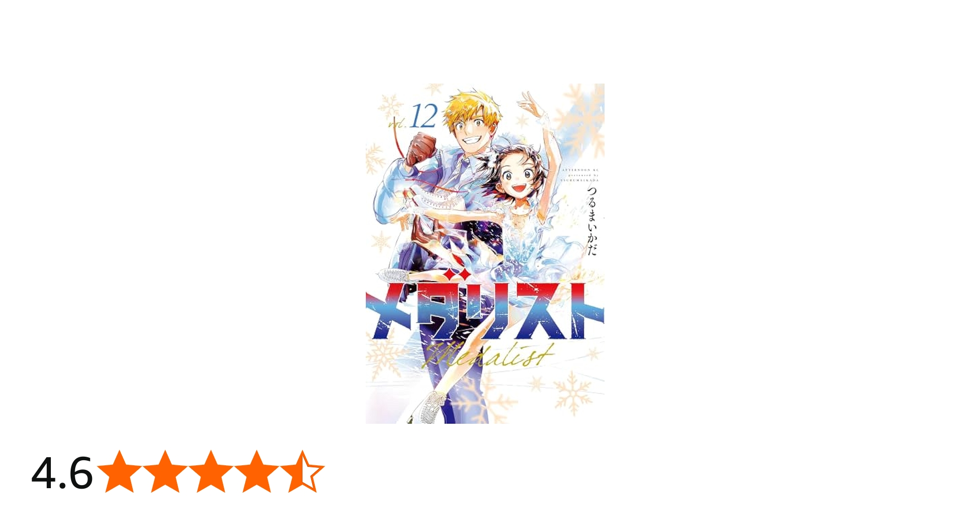 メダリスト コミック 1-12巻セット (講談社) | つるまいかだ |本