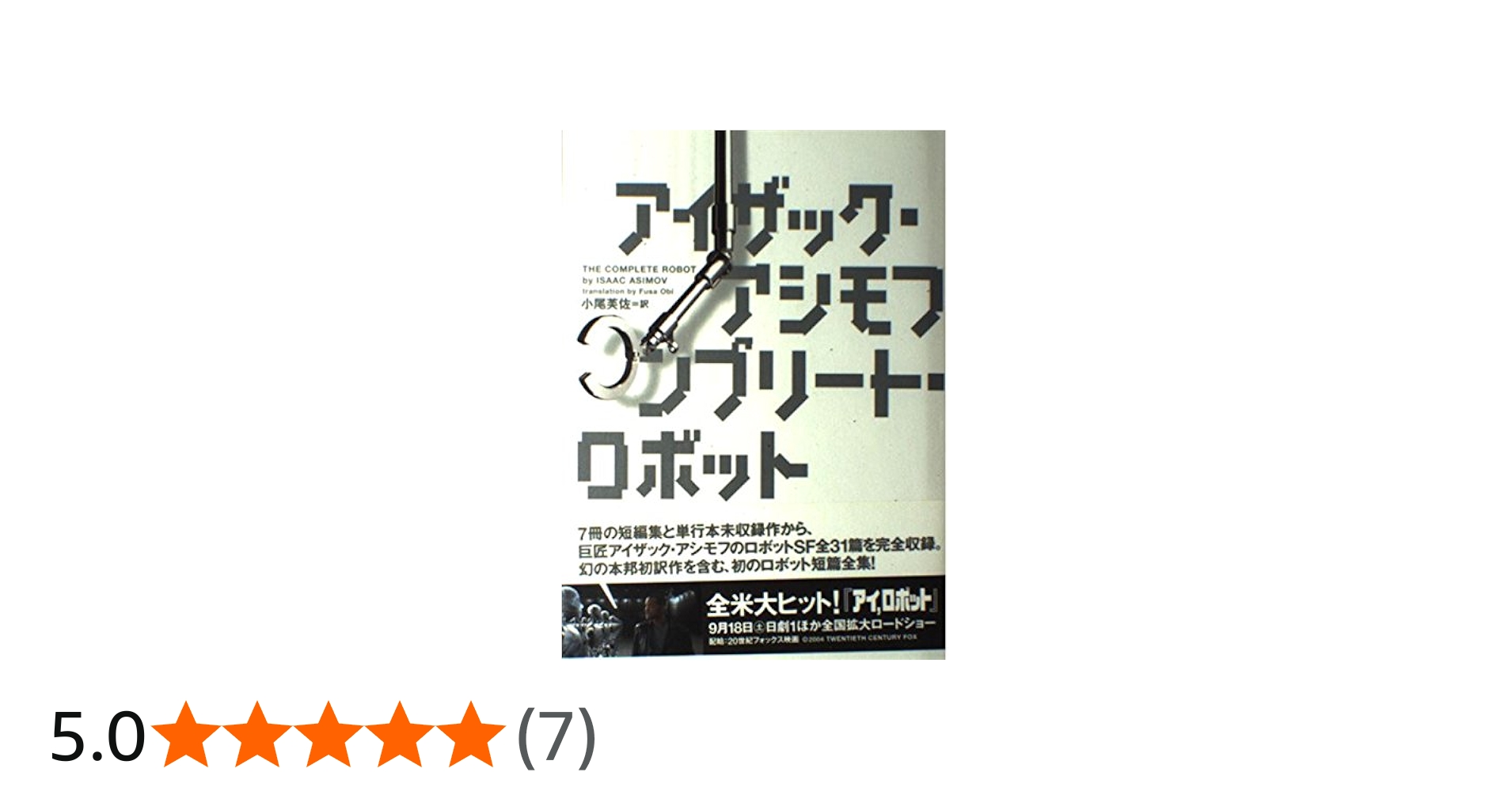 コンプリ-ト・ロボット | アイザック アシモフ, Asimov,Isaac, 芙佐