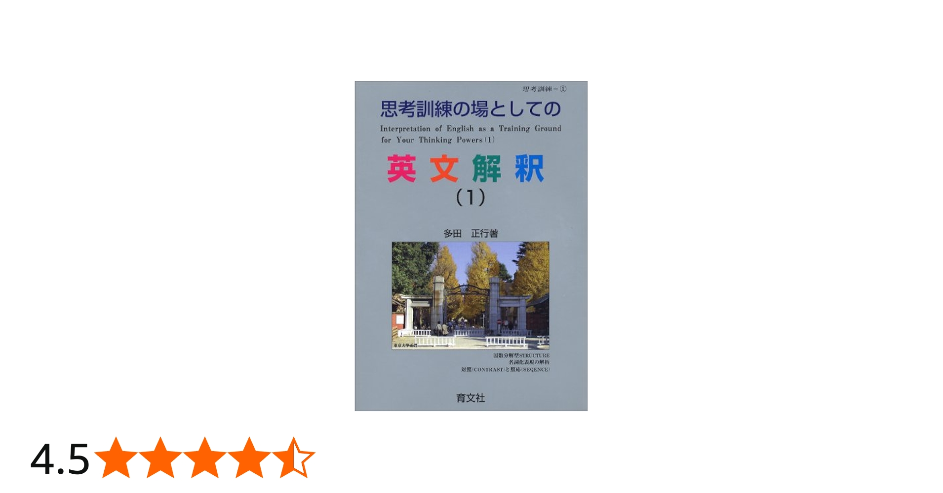 Amazon.co.jp: 思考訓練の場としての英文解釈(1) : 多田 正行: 本