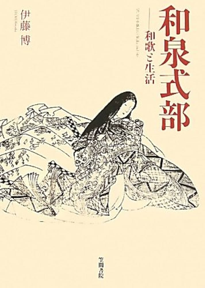 和泉式部: 和歌と生活 | 伊藤 博 |本 | 通販 | Amazon