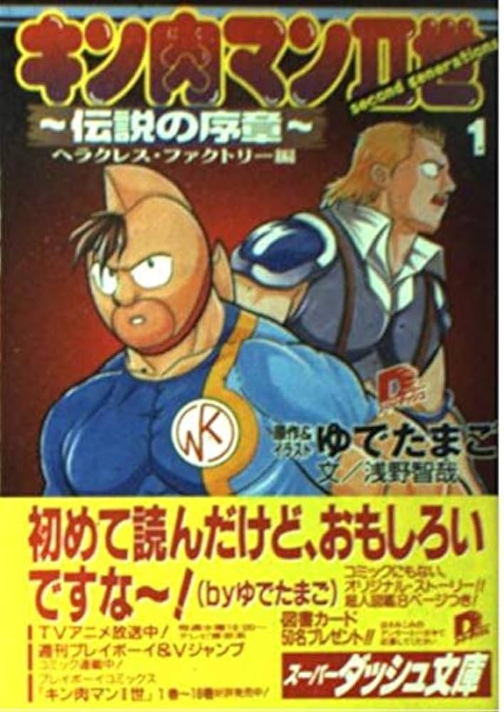 Amazon.co.jp: キン肉マン2世 1 〜伝説の序章〜ヘラクレス