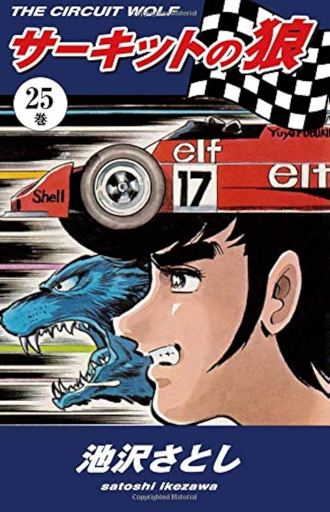希少‼️サーキットの狼 ‼️全27巻セット 12巻以降初版本‼️ 希少
