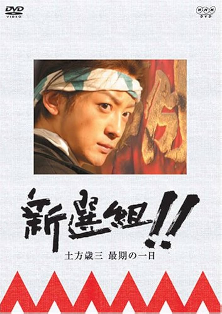 Amazon.co.jp: 新選組!! 土方歳三最期の一日 [DVD] : 山本耕史, 片岡