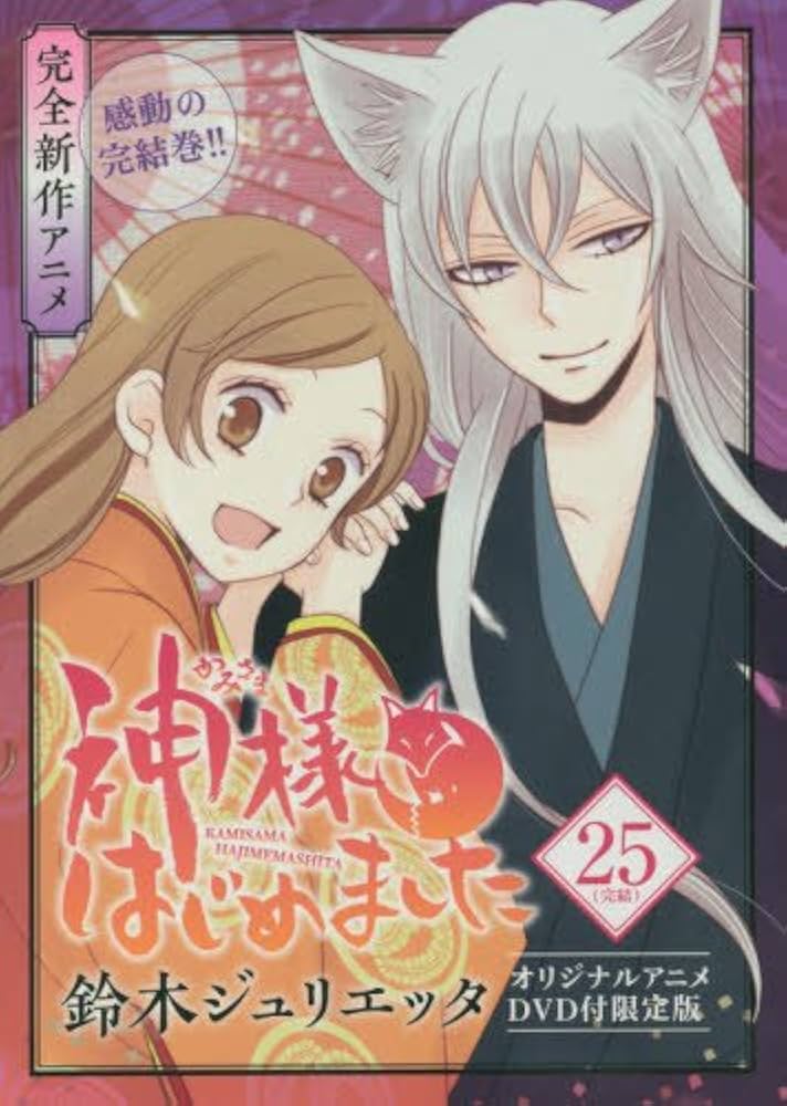 Amazon.co.jp: 神様はじめました 25巻 オリジナルアニメDVD付限定版