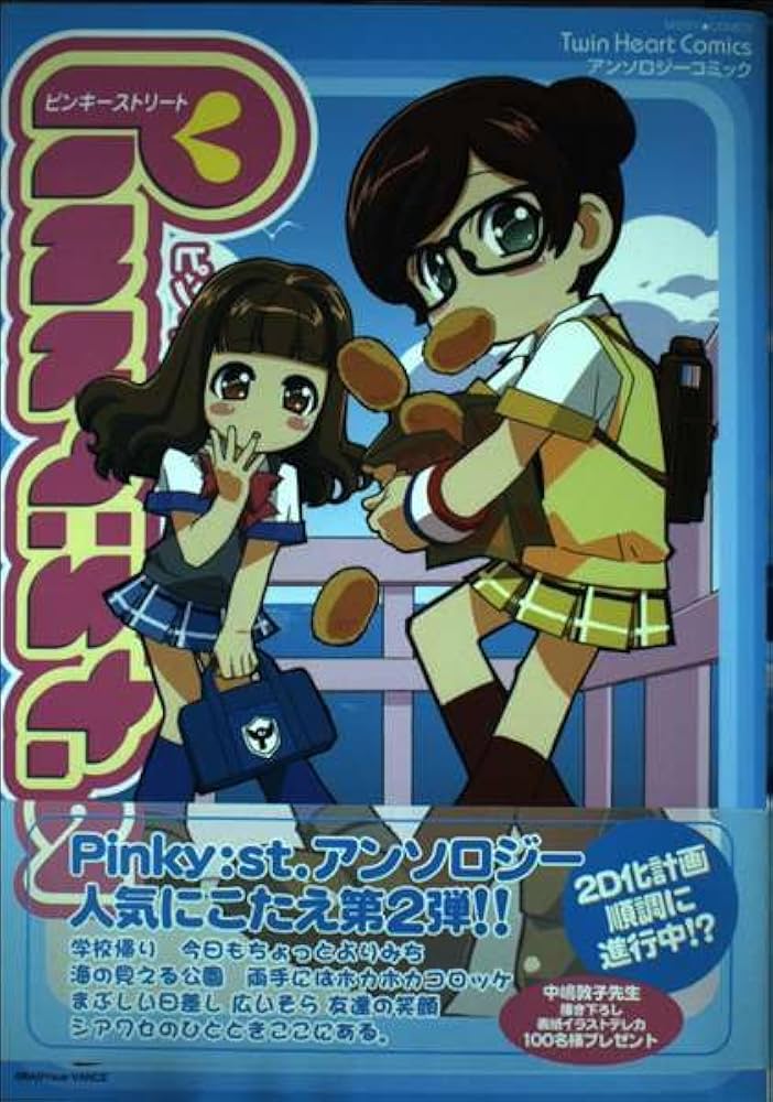 Amazon.co.jp: Pinky:st. 2 (ミッシィコミックス おおぞら笑コミックス