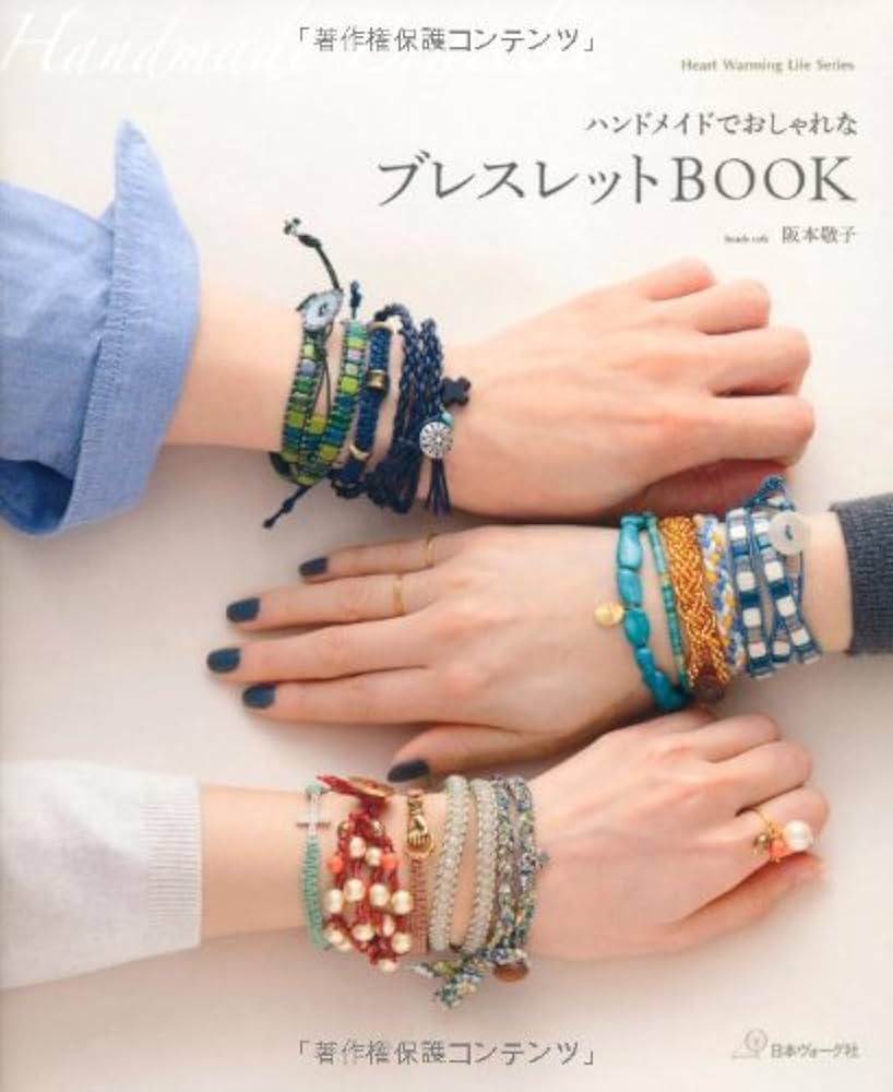ハンドメイドでおしゃれな ブレスレットBOOK (Heart wariming life