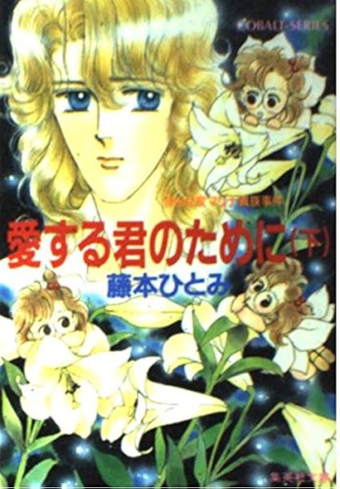 愛する君のために(下) まんが家マリナ貴族事件 (まんが家マリナ