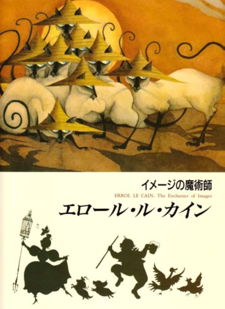 Amazon.co.jp: イメージの魔術師エロール・ル・カイン : エロール・ル