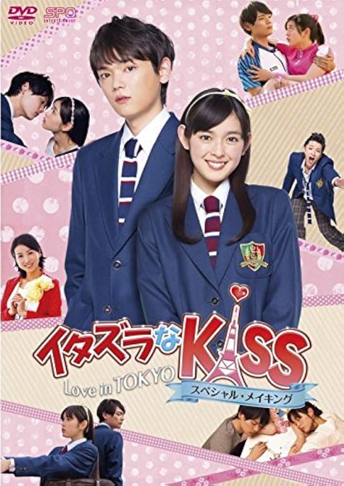 Amazon.co.jp: イタズラなKiss~Love in TOKYO スペシャル・メイキング