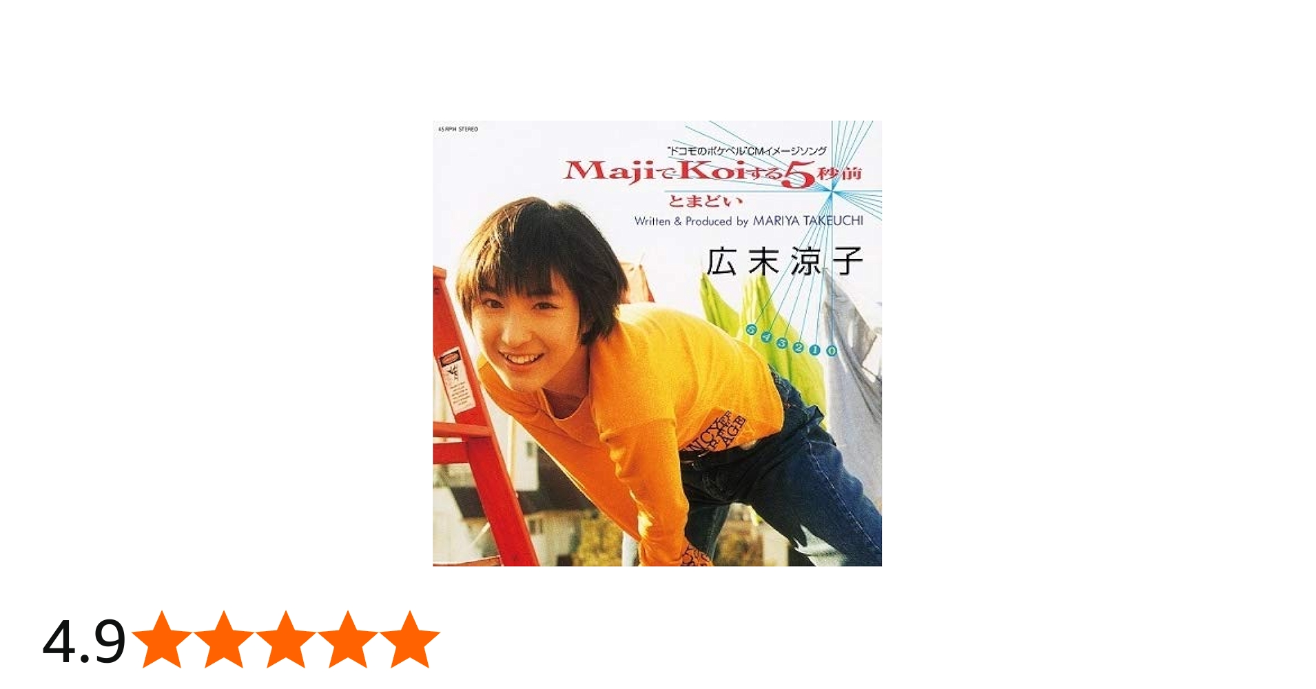Amazon.co.jp: MajiでKoiする5秒前 7インチ [Analog] 店舗・生産限定盤