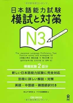 日本語能力試験 模試と対策 N3 Nihongo Nouryoku Shiken Moshi to