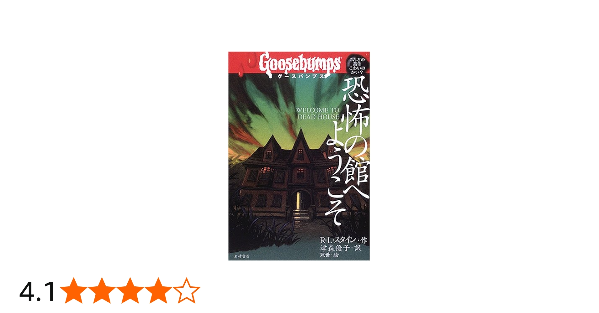 グースバンプス (1) 恐怖の館へようこそ (グースバンプス 世界がふるえ