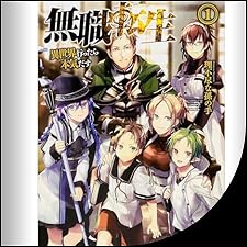 Audible版『[1巻] 無職転生 ～異世界行ったら本気だす～ 1 』 | 理不尽