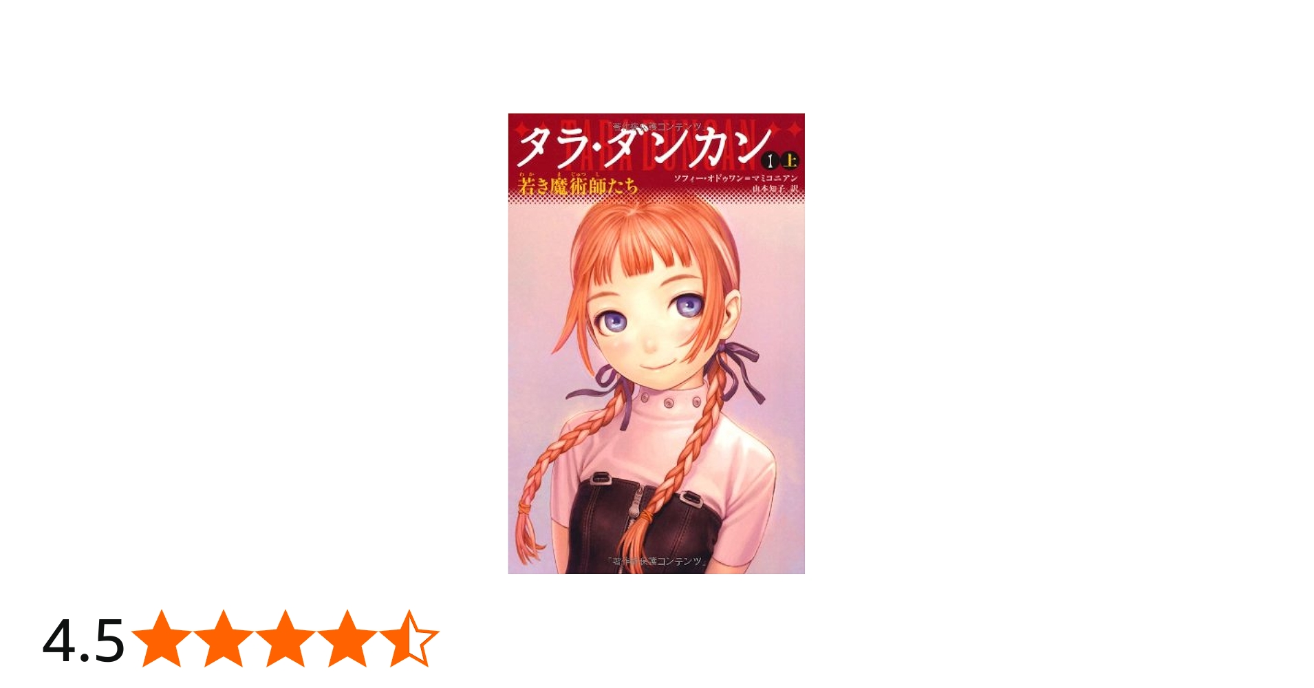 Amazon.co.jp: タラ・ダンカン 1 上 若き魔術師たち（YA版