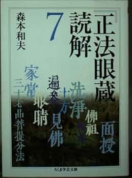 正法眼蔵」読解 7 (全10巻) (ちくま学芸文庫) | 森本 和夫 |本 | 通販